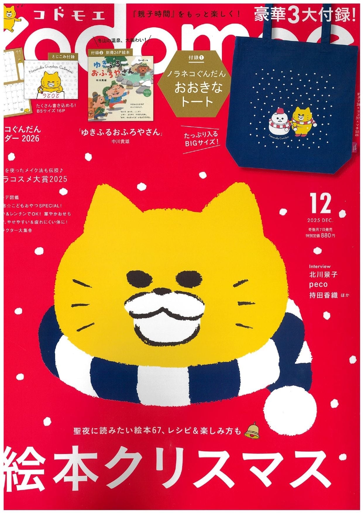 KODOMOE 12月号掲載情報